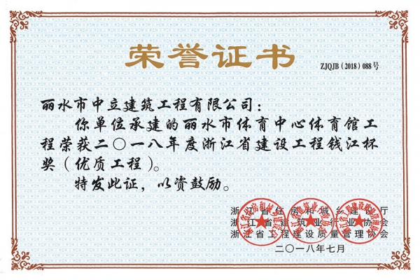 喜報！榮獲2018年度浙江省建設(shè)工程錢江杯獎（優(yōu)質(zhì)工程）