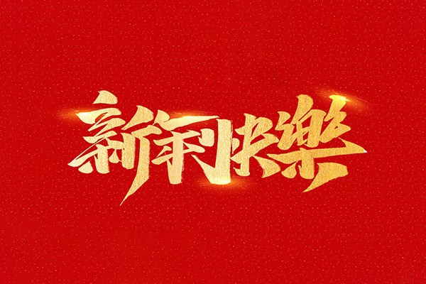 恭祝全國人民2021年新年快樂！