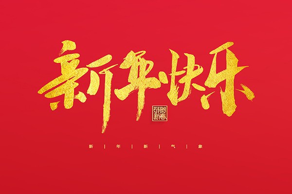 浙江中立建設(shè)有限公司祝大家2022新年快樂(lè)！