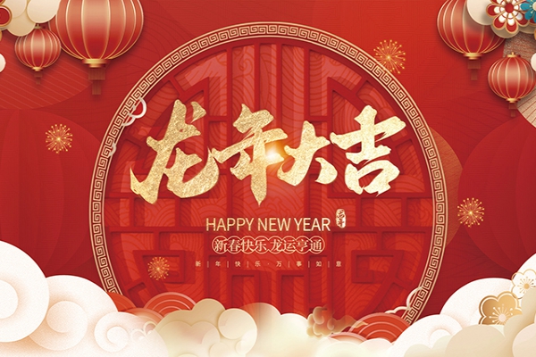 浙江中立建設(shè)有限公司祝大家2024新年快樂！